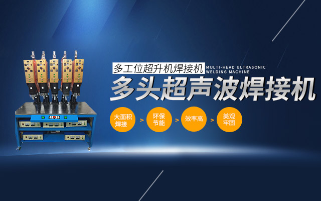 超声波电焊机