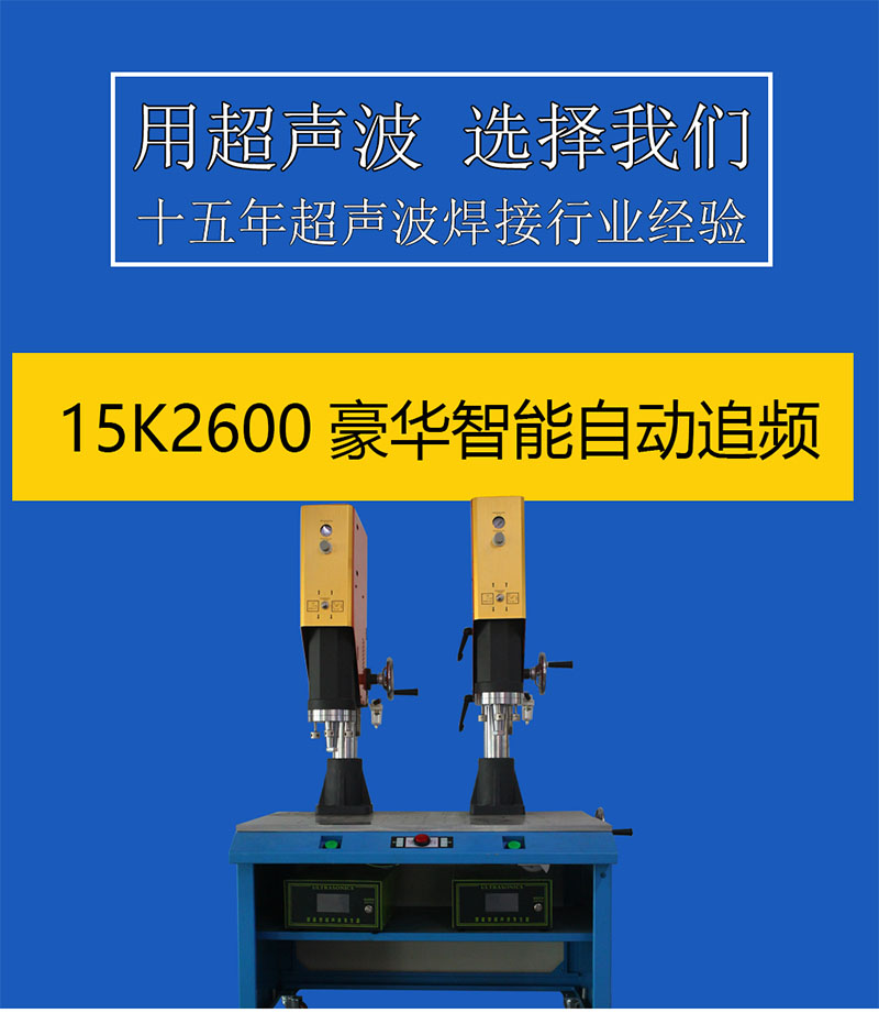 15K2600W智能自动追频超声波焊接机