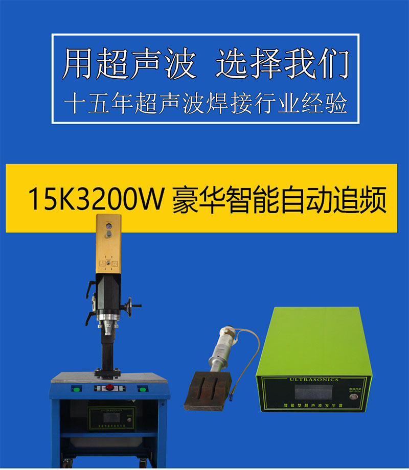 15K3200智能自动追频超声波焊接机
