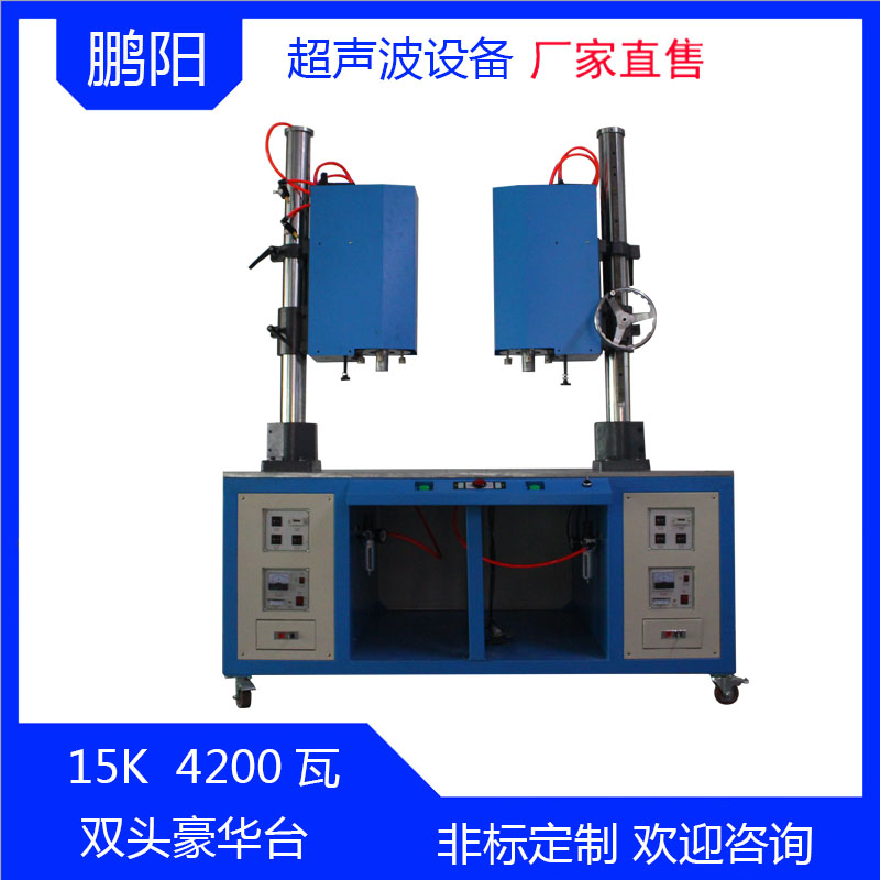 15K4200W双头超声波焊接机豪华台