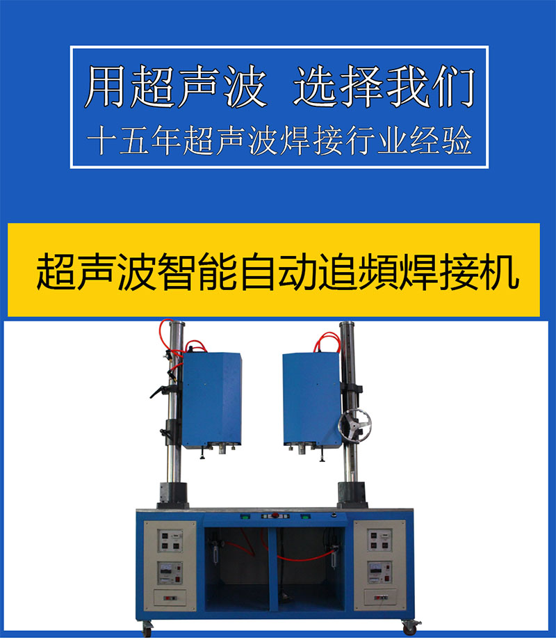 15K4200W双头超声波焊接机豪华台