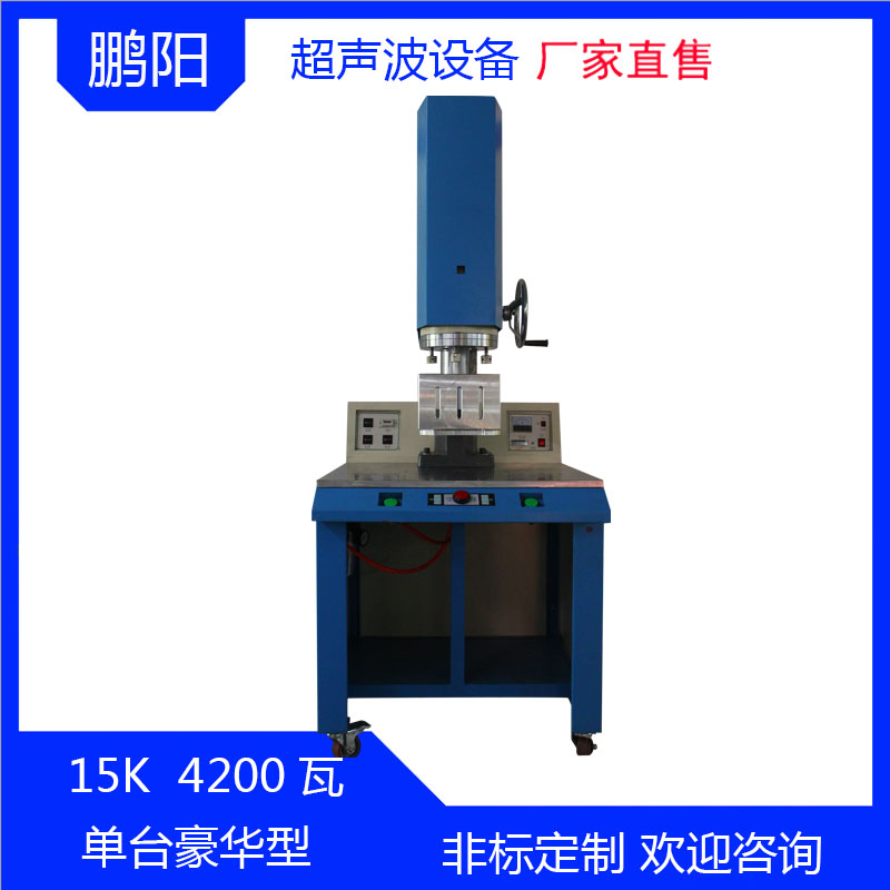 15K4200单头超声波焊接机豪华台