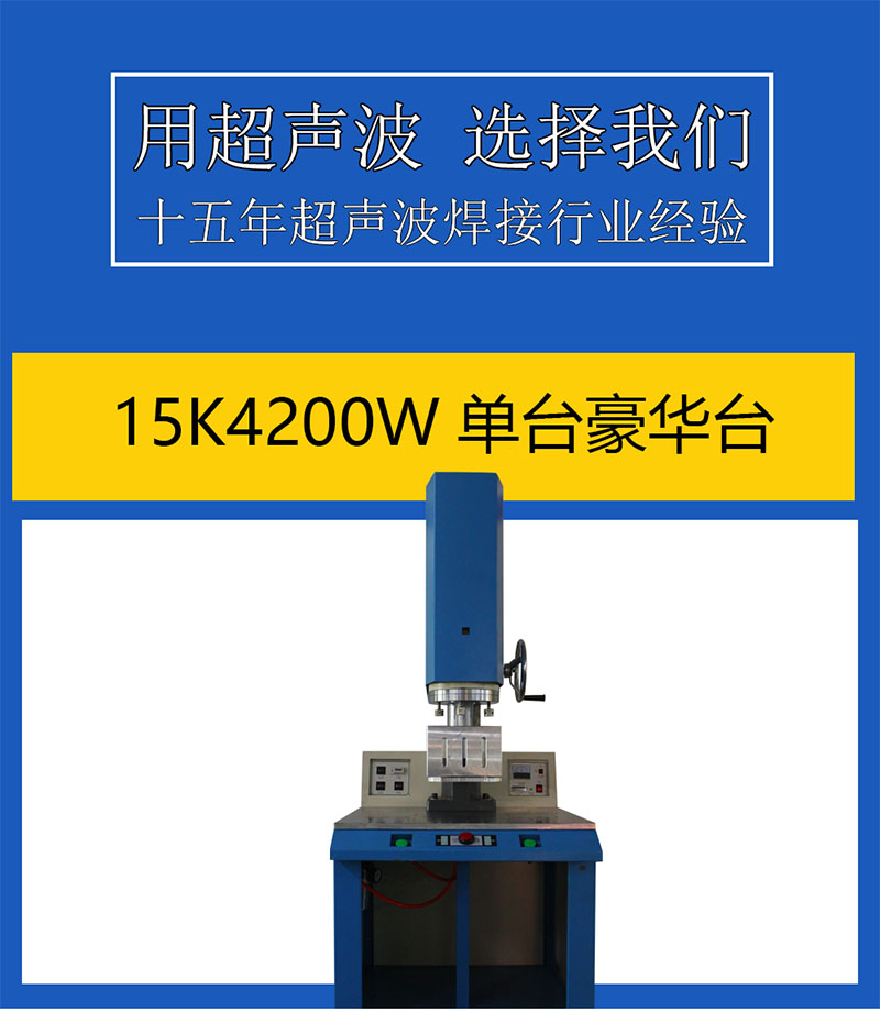 15K4200单头超声波焊接机