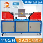 20KHZ 4200W卧式双头焊接机设备源